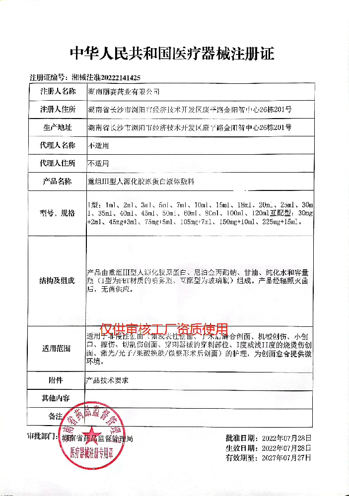 械2類（凍干粉、水、精華）——重組III型人源化膠原蛋白液體敷料