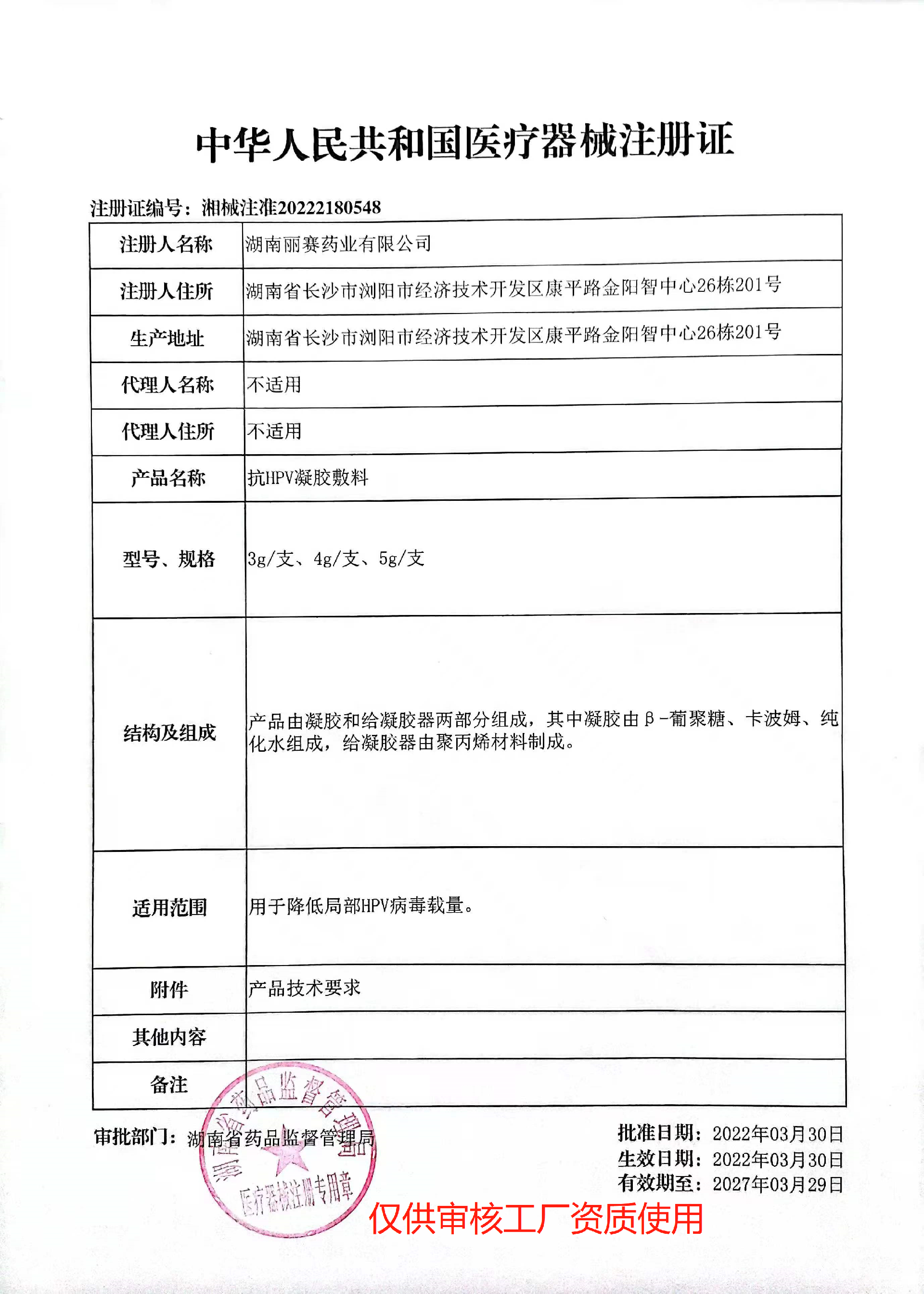 械2類——抗HPV凝膠敷料.png