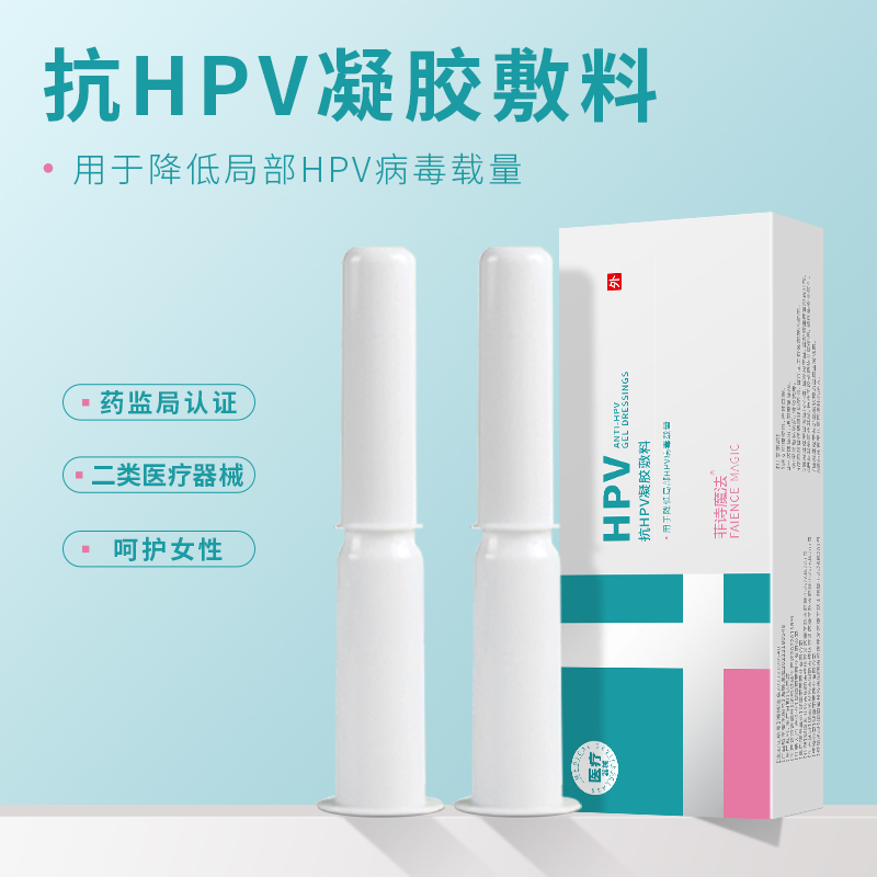 抗HPV凝膠敷料